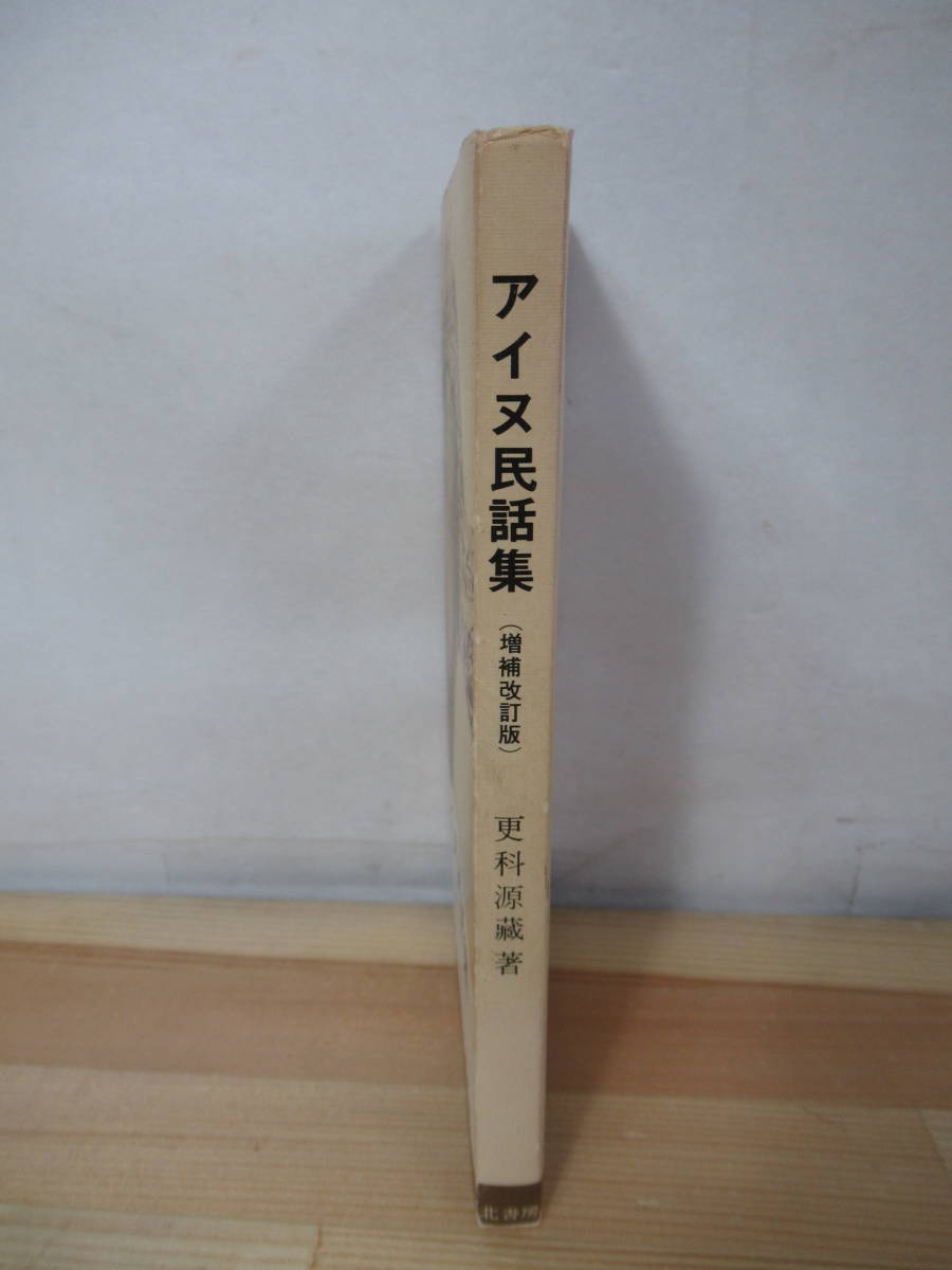 A15●アイヌ民話集 増補改訂版 更科源蔵 札幌 北書房版 昭和48年 第4版 人間の始祖/オイナカムイの使ったもの/雀の酒盛り/蜘蛛の神 220329_画像2