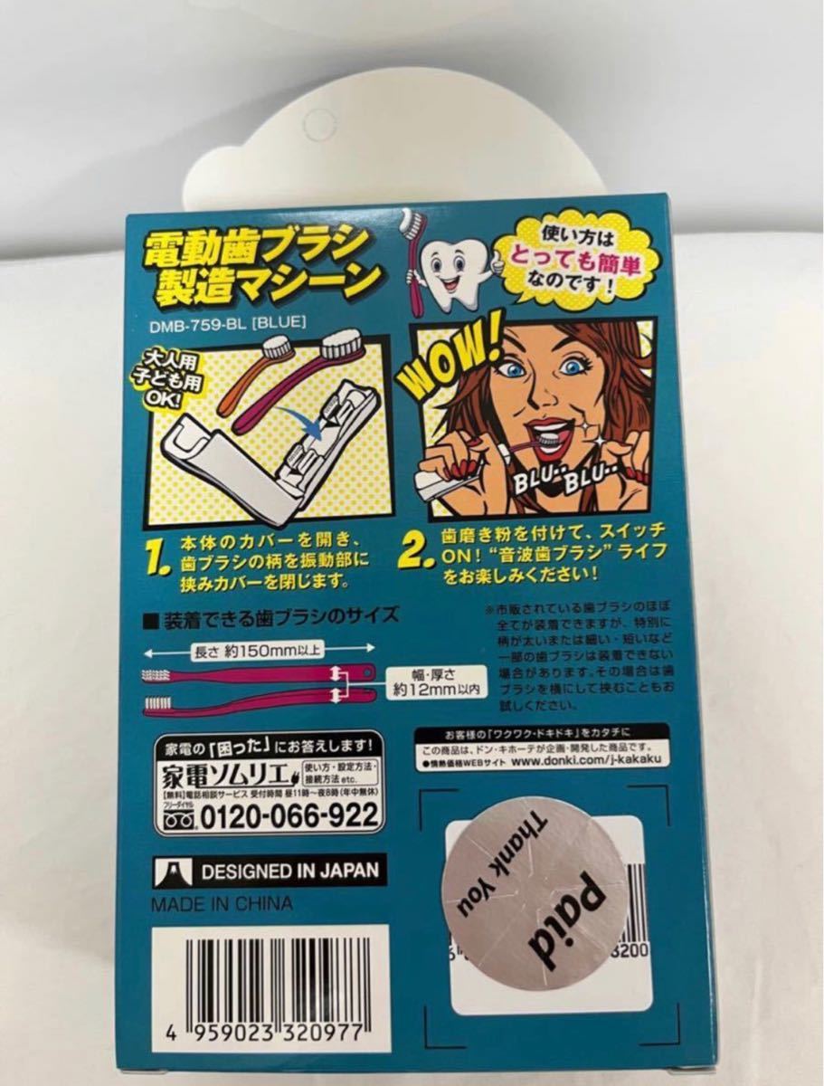 【新品未開封】電動歯ブラシ 製造マシーン ホワイト ピンク ブルー 3本セット DMB-759 虫歯予防