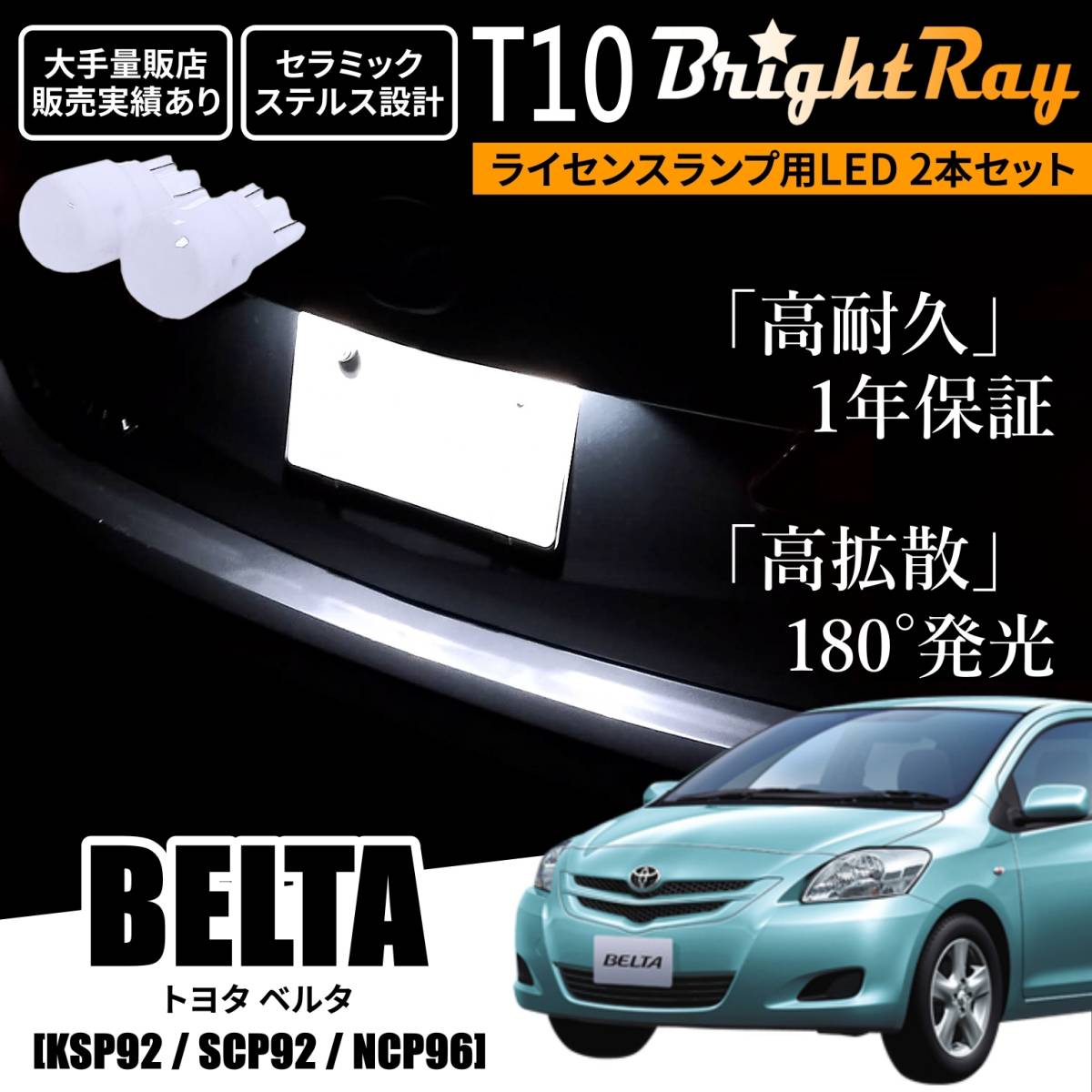 送料無料 トヨタ ベルタ KSP92 SCP92 NCP96 90系 BrightRay T10 LED バルブ 1年保証 ナンバー灯 ライセンスランプ ウェッジ球 ホワイト_画像1