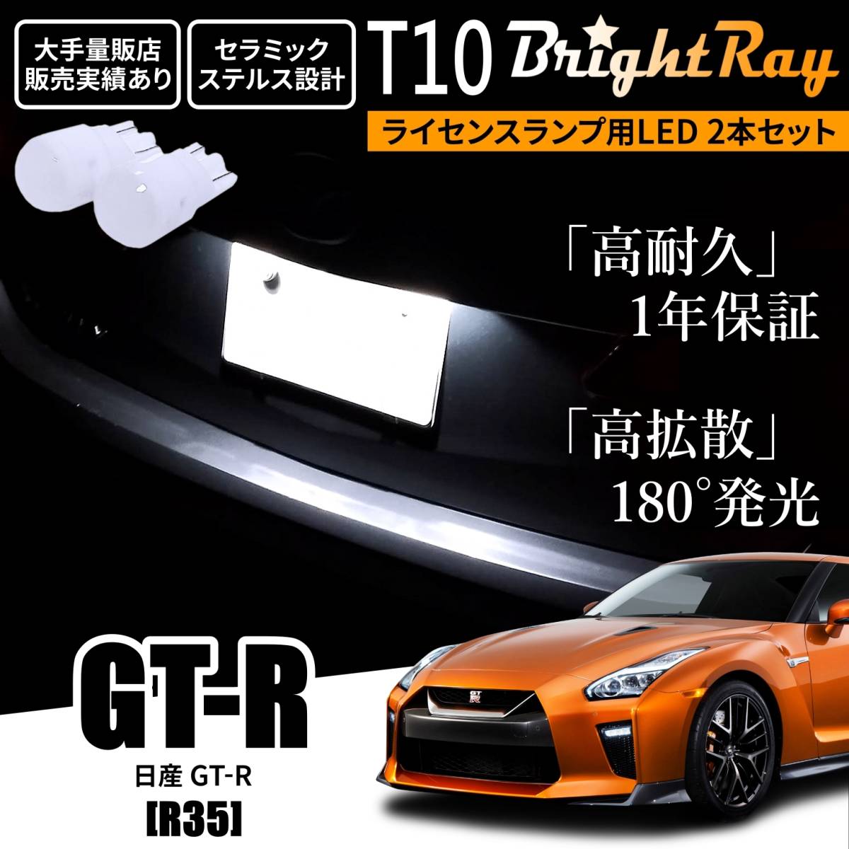 送料無料 日産 GT-R GTR R35 BrightRay T10 LED バルブ 1年保証 ナンバー灯 ライセンスランプ ウェッジ球 ホワイト ルームランプにもの画像1