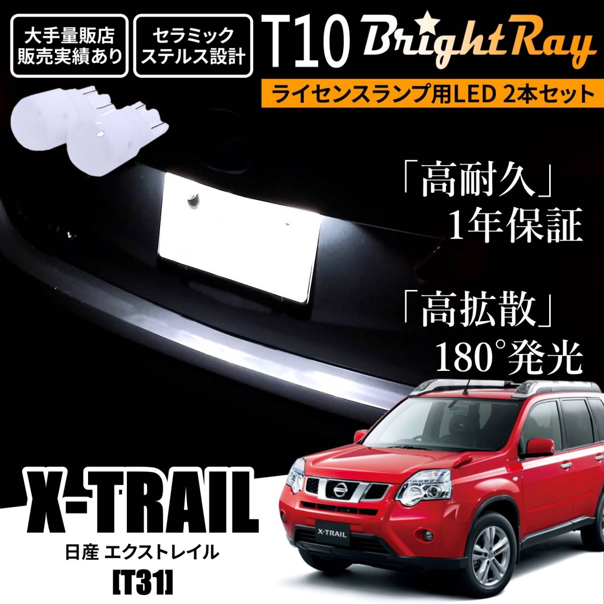 送料無料 日産 エクストレイル T31 BrightRay T10 LED バルブ 1年保証 ナンバー灯 ライセンスランプ ウェッジ球 ホワイト ポジションランプ_画像1