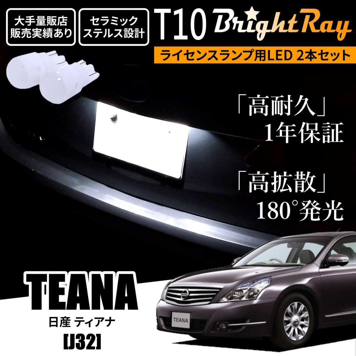 送料無料 日産 ティアナ J32 BrightRay T10 LED バルブ 1年保証 ナンバー灯 ライセンスランプ ウェッジ球 ホワイト ポジションランプにも_画像1