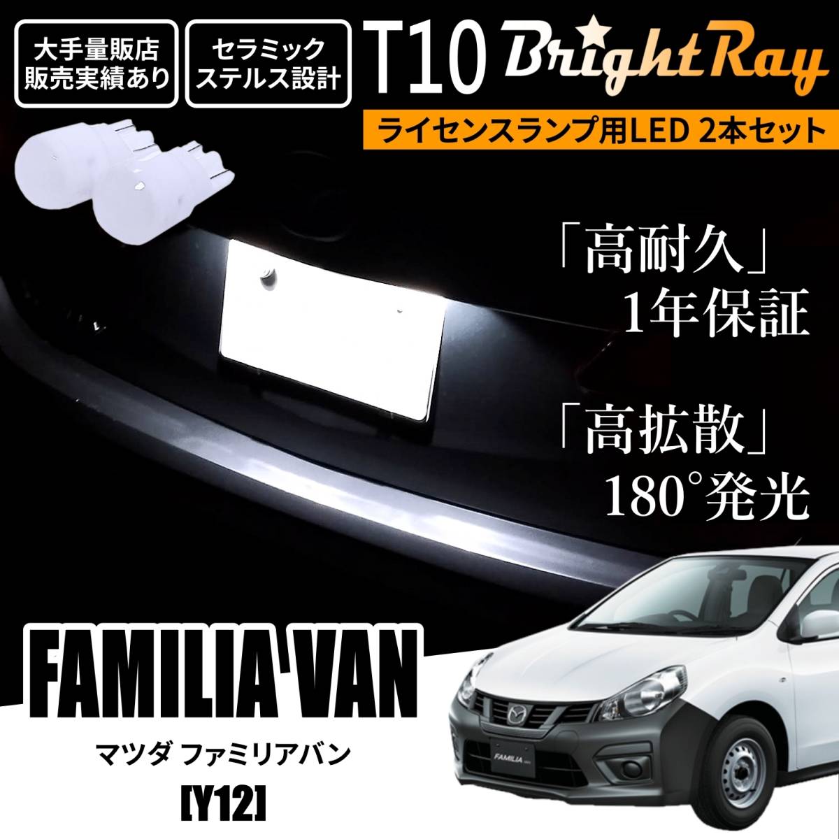 送料無料 マツダ ファミリアバン Y12 BrightRay T10 LED バルブ 1年保証 ナンバー灯 ライセンスランプ ウェッジ ホワイト ポジションランプ_画像1