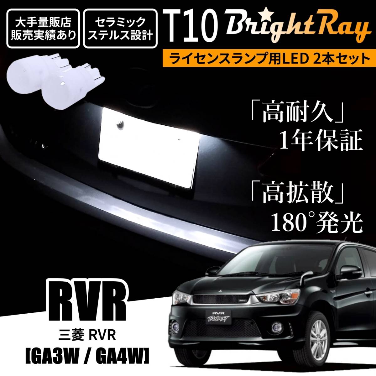 送料無料 三菱 RVR GA3W GA4W BrightRay T10 LEDバルブ 1年保証 ナンバー灯 ライセンスランプ ウェッジ球 ホワイト ポジションランプ_画像1