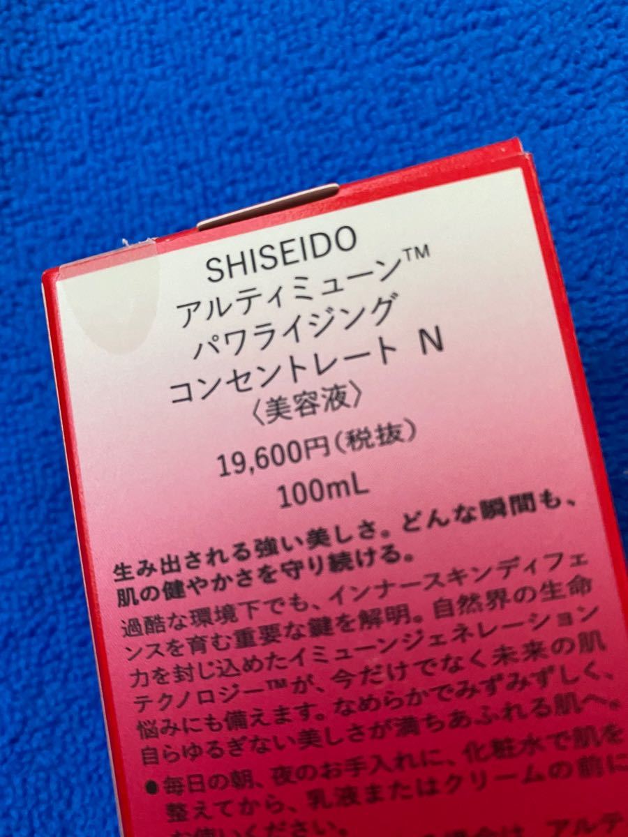 資生堂 アルティミューンパワライジング コンセントレートN 100ml 美容