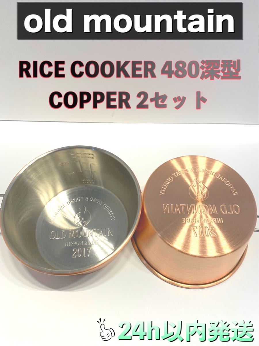 ☆RICECOOKER 480 OLDMOUNTAIN OKAMADON 2点-