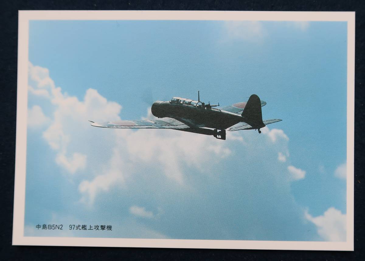 えはがき　日本国海軍航空機　97式艦上攻撃機