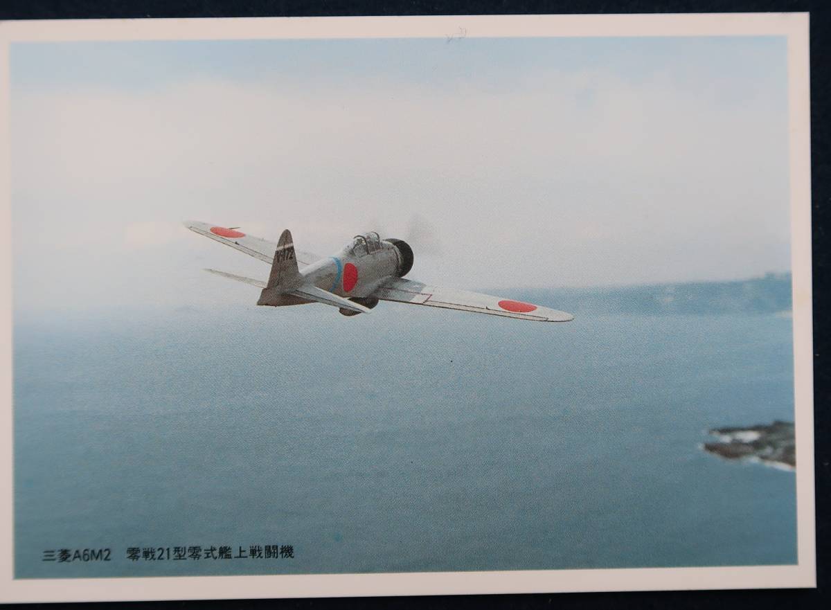えはがき　日本国海軍航空機　零戦零式艦上戦闘機