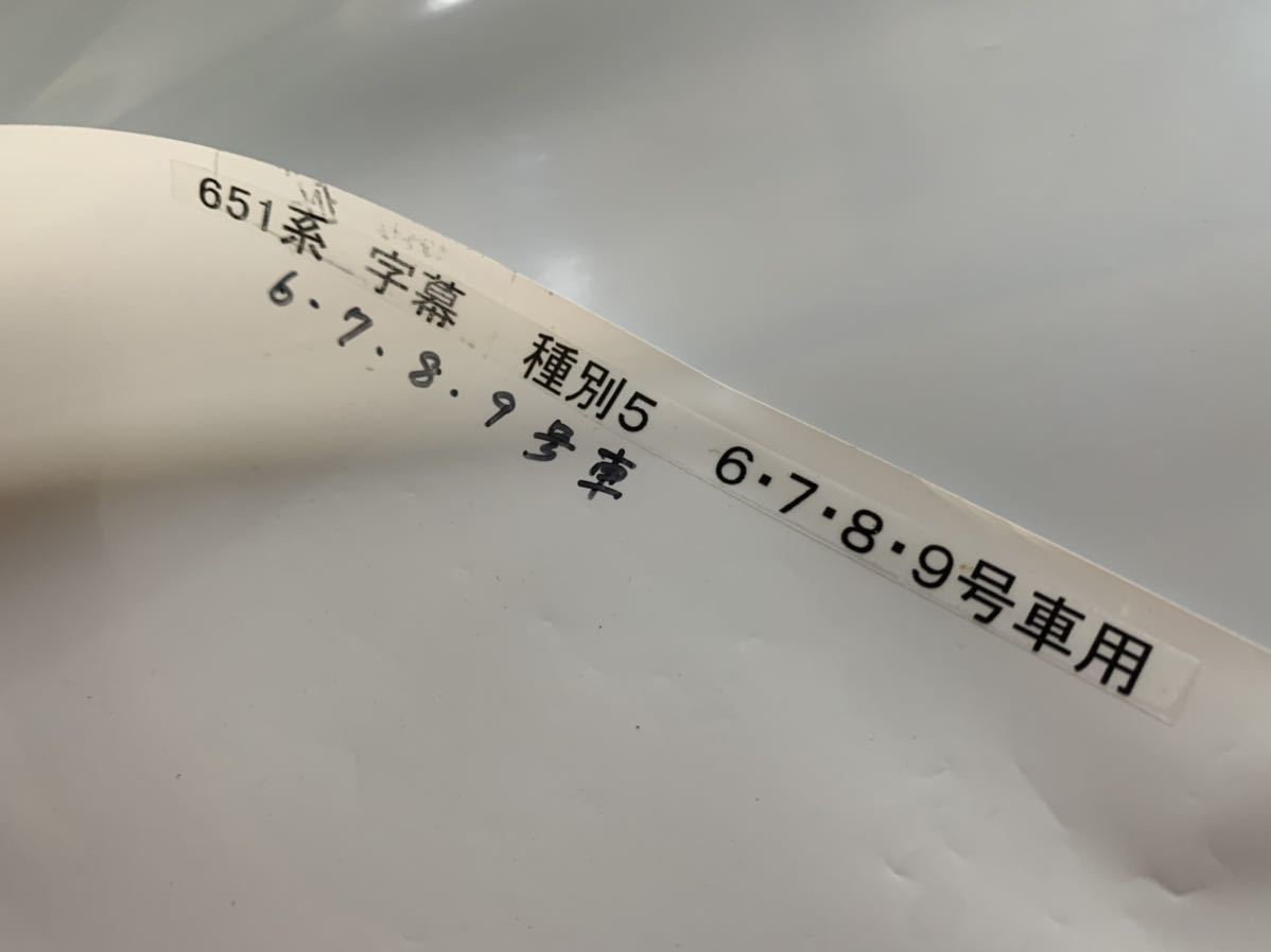 Yahoo!オークション - 651系スーパーひたち 側面方向幕幅685 Yahoo!オークション - 651系スーパーひたち 側面方向幕幅685