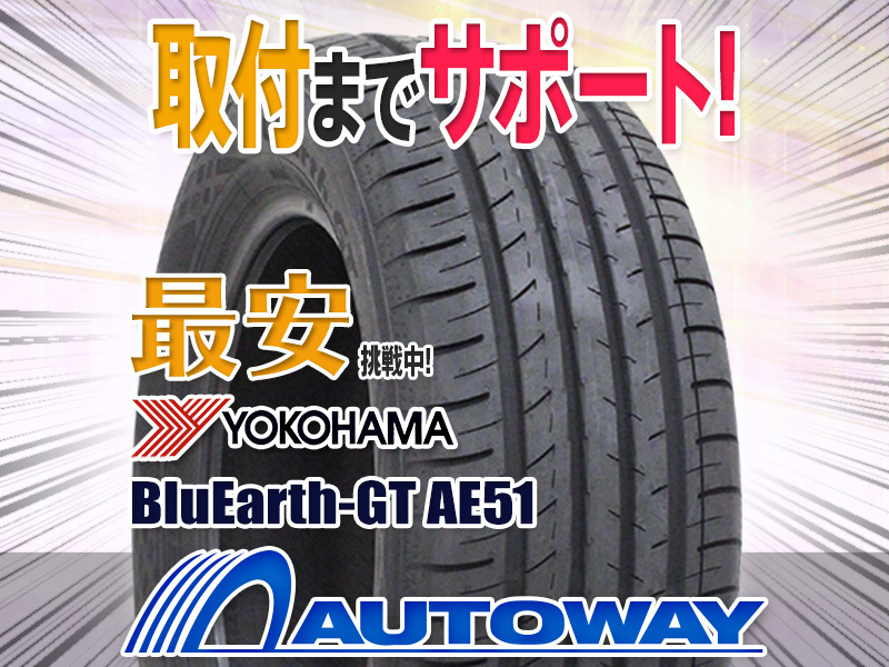 YOKOHAMA ヨコハマ BluEarth-GT AE51 215/55R17インチ 4本セット 