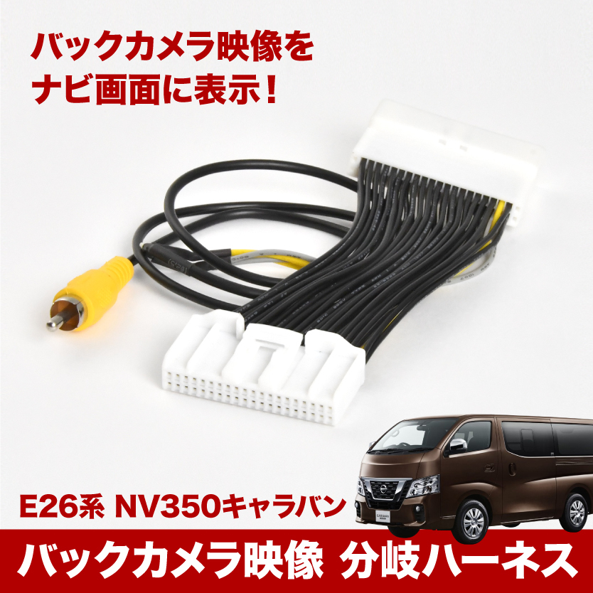 沖縄三線送料無料 NV350キャラバン H24.6-H29.6 バックモニター 映像出力 バックカメラ 映像出力 メーター内表示をカーナビモニターへ表示 全品送料無料-カーナビ - CMSV 沖縄三線送料無料 NV350キャラバン H24.6-H29.6 バックモニター 映像出力 バックカメラ 映像出力 メーター内表示をカーナビモニターへ表示 全品送料無料-カーナビ - CMSV
