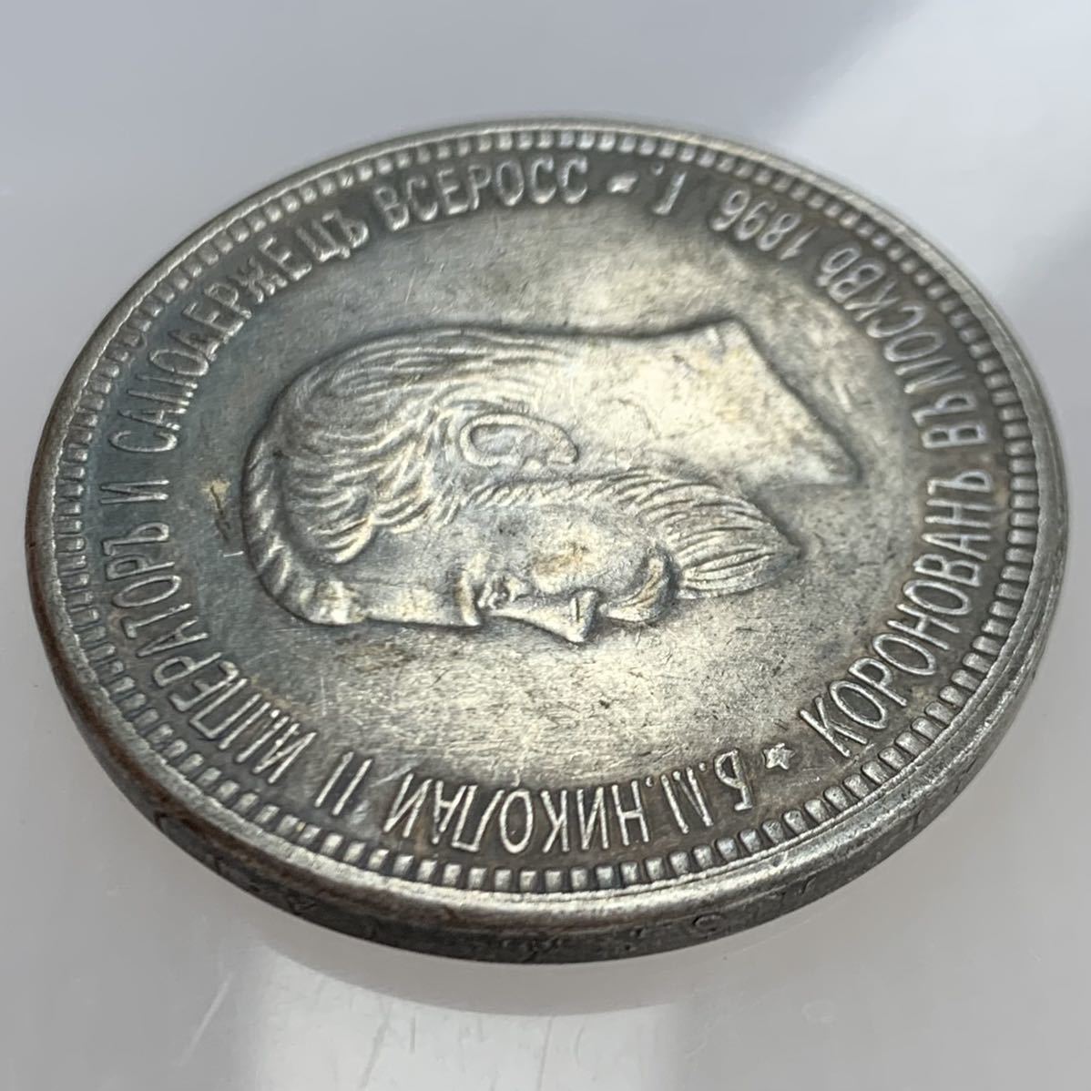 #N3-88 ロシア古銭　ニコライ2世　1896年　コイン　旧家蔵出　銀貨　銀幣　直径34mm厚さ2.9mm量目20.4g　希少_画像9