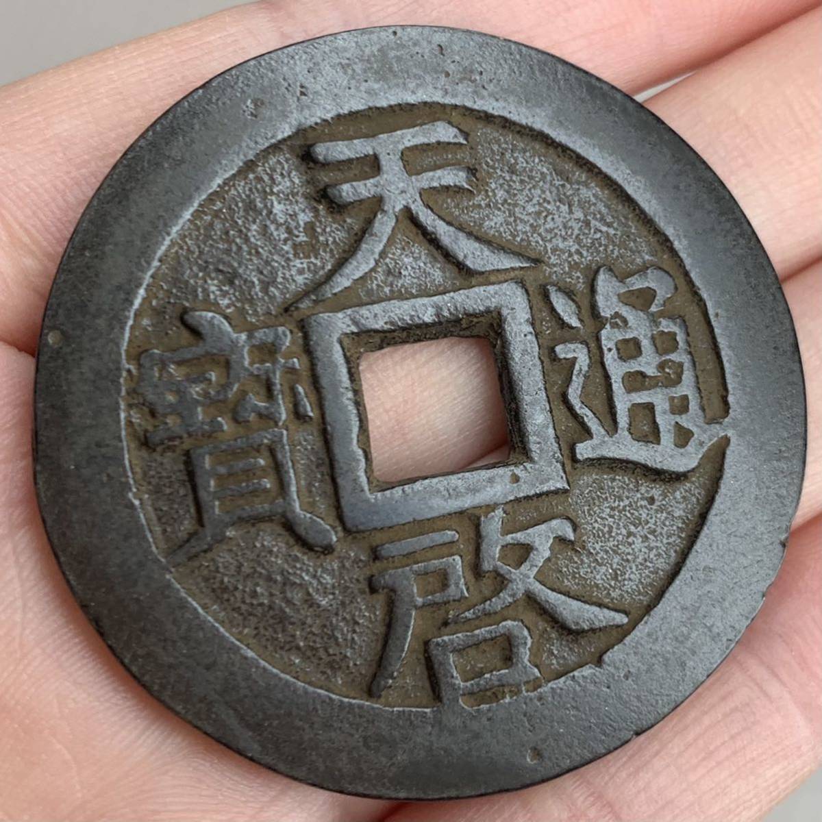 希少!中国 古銭 天啓通宝 背 十一両 大型銭 直径約47mm 重さ約34.3g