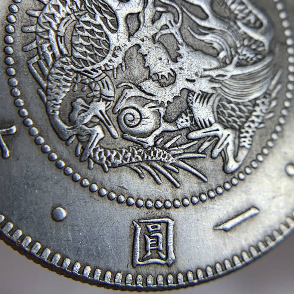#M2-29 日本古銭　竜一圓銀貨幣　明治三年　試作　試鋳　コイン　旧家蔵出　直径38.5mm厚さ3mm量目27.5g　希少_画像6