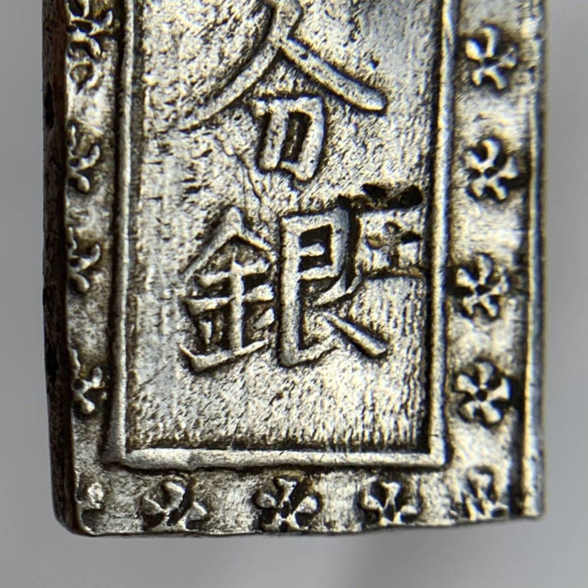 #W035 日本　 庄内一分銀　慶應4年（1868）7.9g_画像4