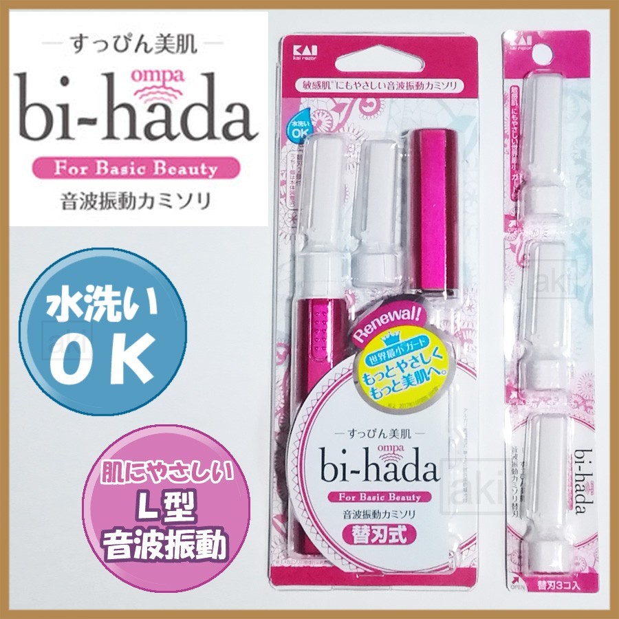 音波振動カミソリ bi-hada ompa + 替刃1セット付 貝印 新品 ［送料無料］［ラッピング可］