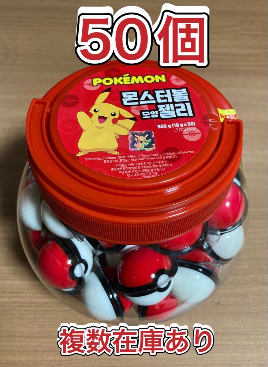 ポケモン】モンスターボールグミ50個入り2箱 | nalans.com