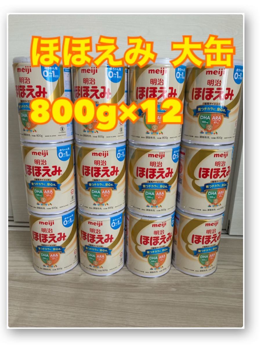 送料無料 ほほえみ 大缶 800g×12缶 粉ミルク 明治(¥24,500) sler.com.br