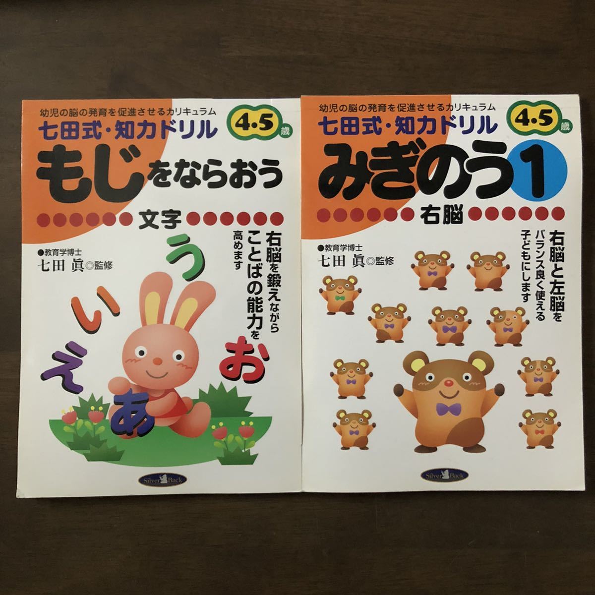 七田式 しちだ もじ みぎのう 文字 右脳 4歳 5歳 2冊セット_画像1