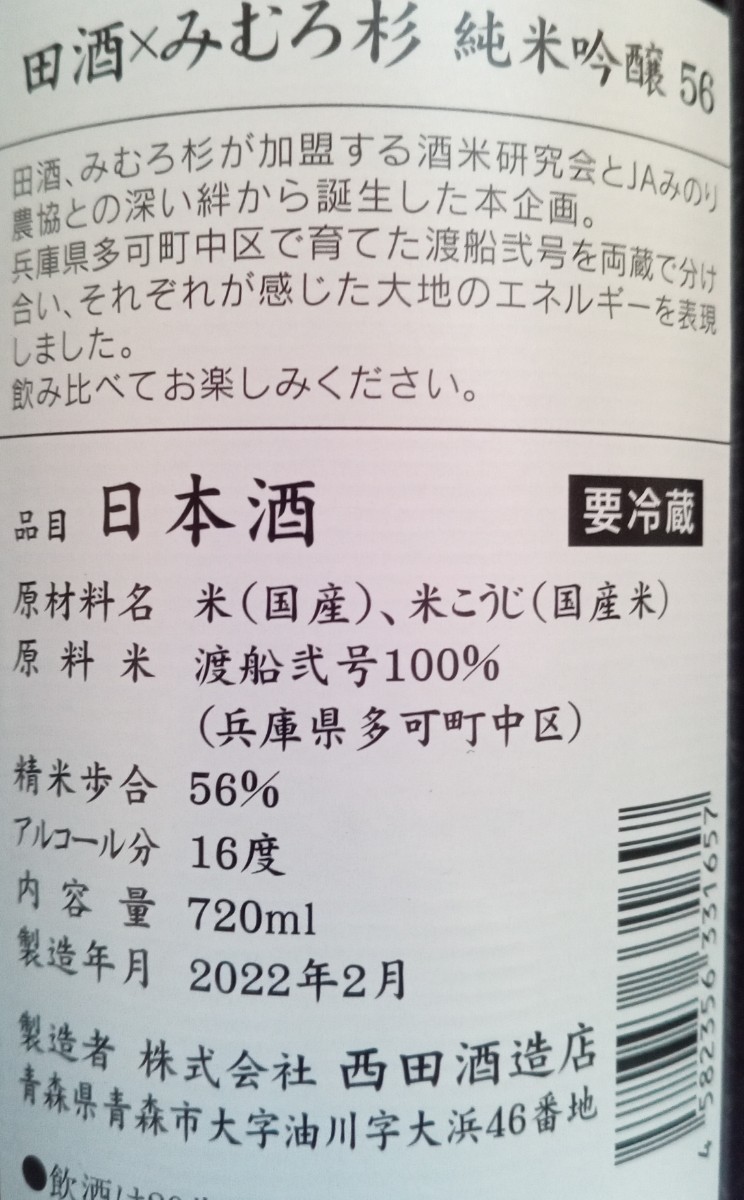田酒 & みむろ杉 希少コラボ 純米吟醸56% 720ml