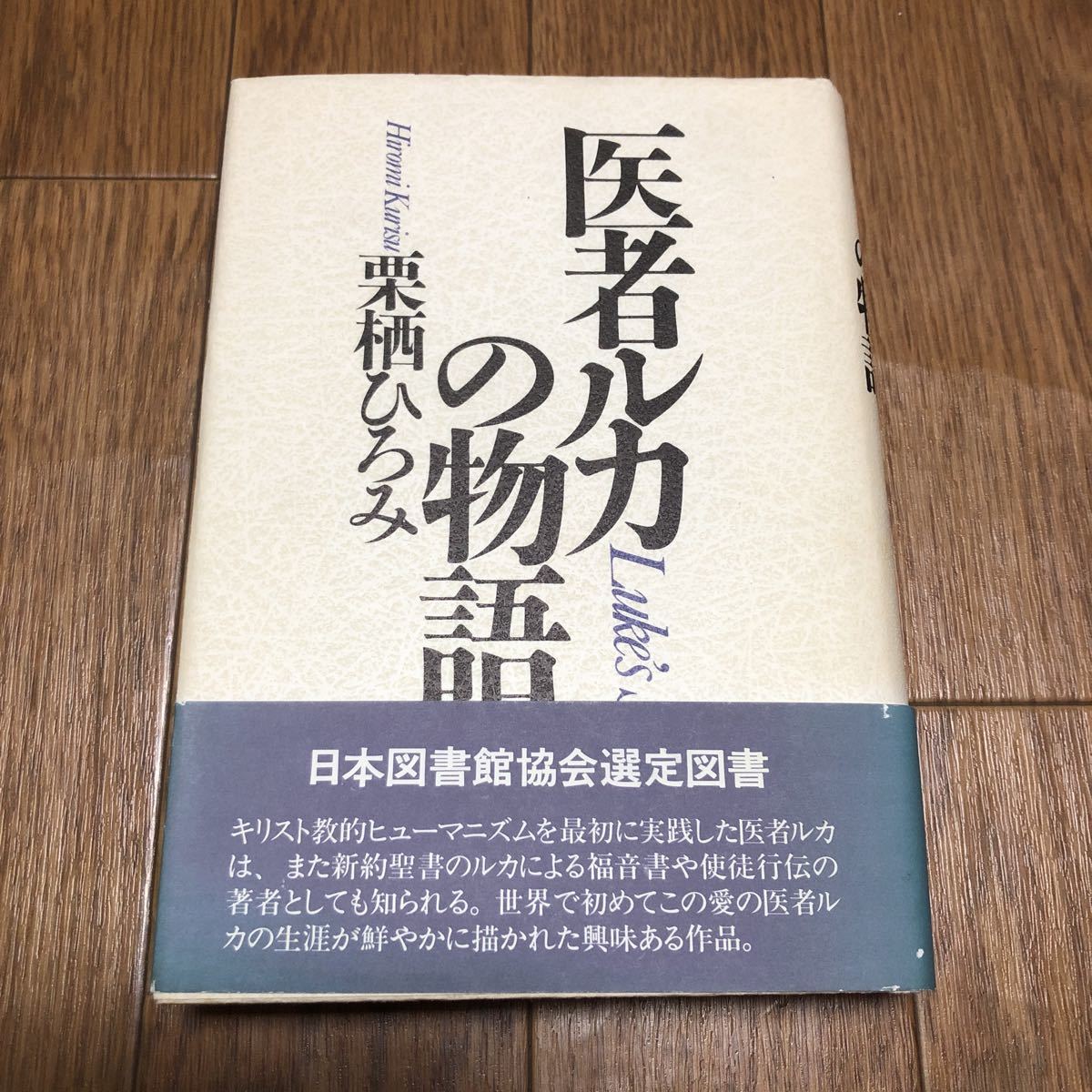 医者ルカの物語/ロバ通信社/栗栖ひろみ（単行本）