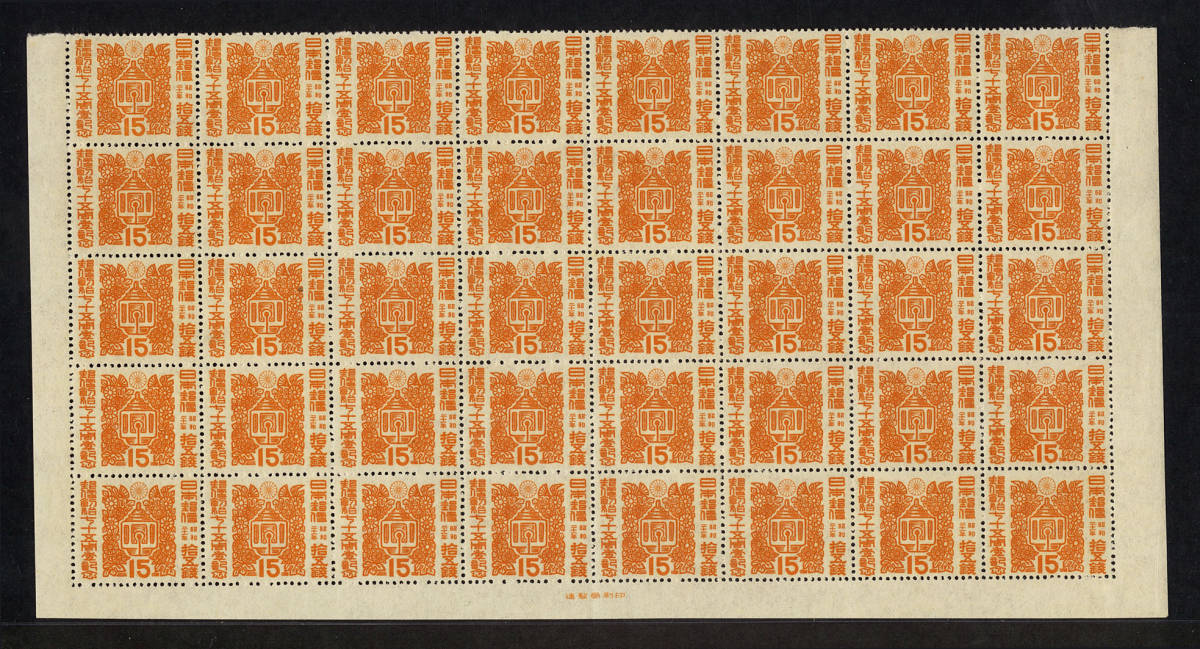 日本切手　銘付　40枚ブロック　郵便創始75年　15銭　駅鈴と菊花　1946年 その他