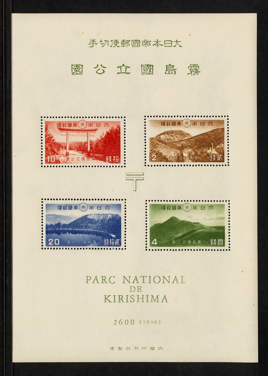 日本切手　小型シート　国立公園　霧島　タトウあり 国立公園