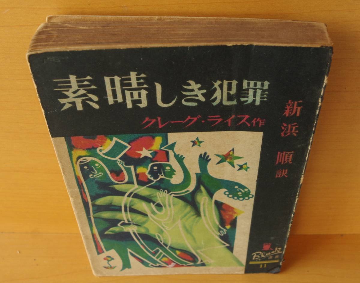 グレーグ・ライス 素晴しき犯罪 新樹社ぶらっく選書11 ブラック選書 素晴らしき犯罪/グレーグライス/グレイグ・ライス_画像4