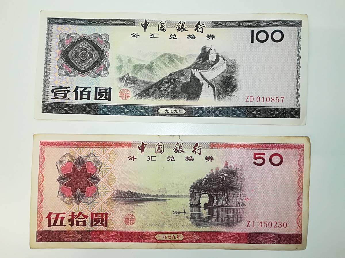 1円 中国銀行 外貨兌換券 10枚セット 並品 中国紙幣 中国人民銀行 伍拾 