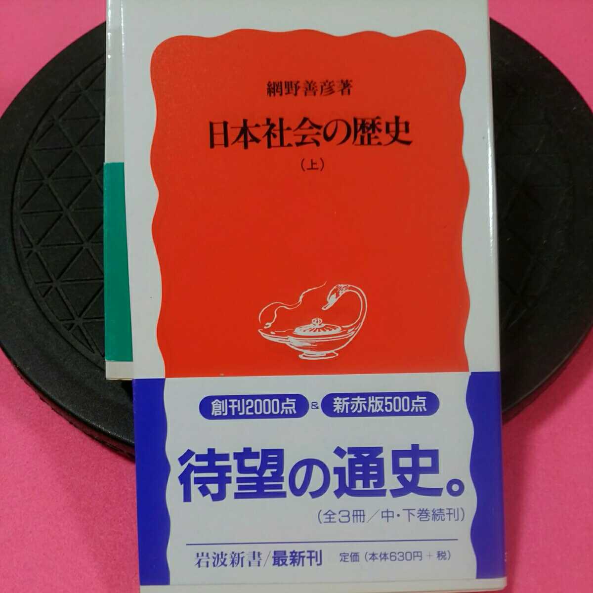 日本社会の歴史上中 下　★開運招福!★ねこまんま堂★C03まとめ可★_画像1