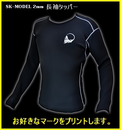 最新ストレッチ素材】2mm長袖タッパー 【サイズ/カラー選べます】 SK