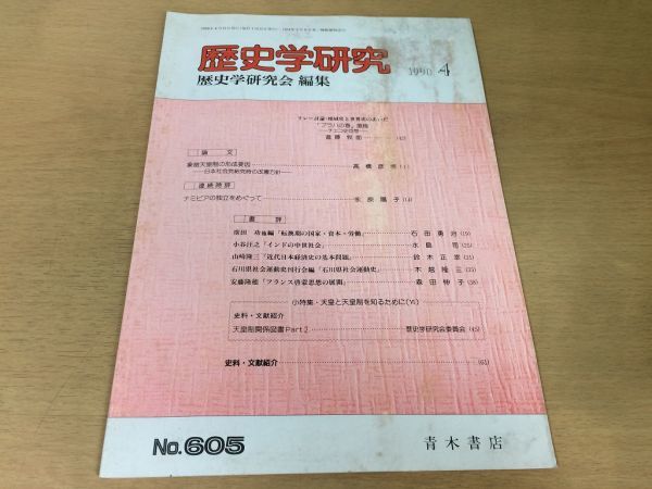 ●K064●歴史学研究●605号●1990年4月●プラハの春復権チェコ史回想象徴天皇制の形成要因ナミビアの独立小谷汪之●青木書店●即決_画像1