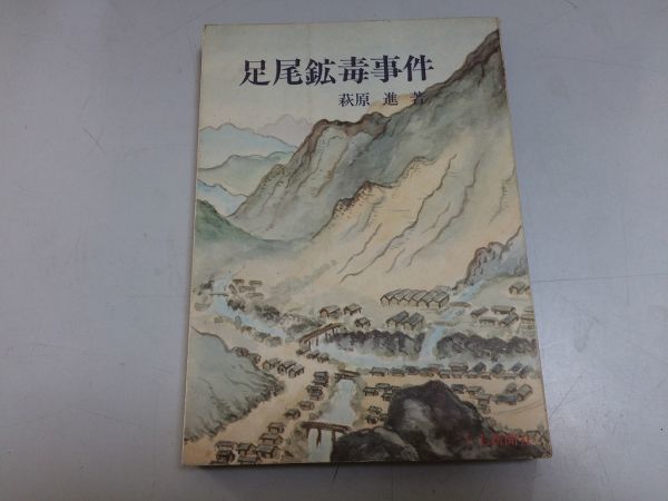 ●P123●足尾鉱毒事件●萩原進●上毛新聞社●群馬県●昭和47年足尾銅山歴史谷中村廃村事件田中正造公害●即決_画像1