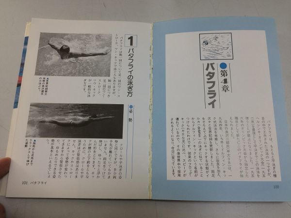 ●P123●一人で学べる水泳教室●矢野正次●スイミング泳法クロール背泳ぎ平泳ぎバタフライ泳ぎ方練習法飛び込みスタートトレーニング_画像7