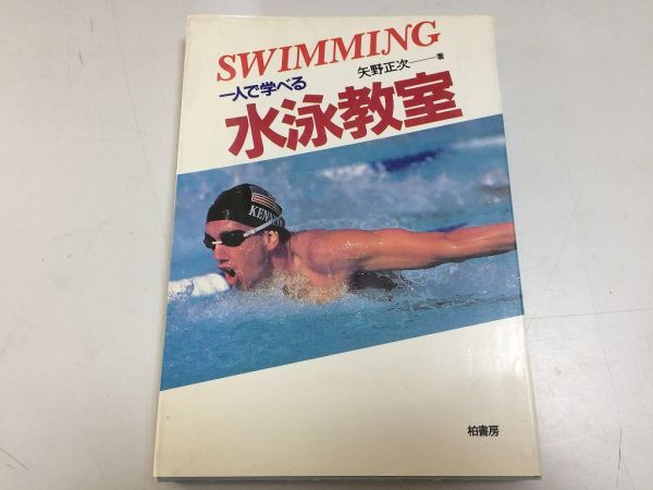 無料配達 P123 一人で学べる水泳教室 矢野正次 スイミング泳法クロール背泳ぎ平泳ぎ