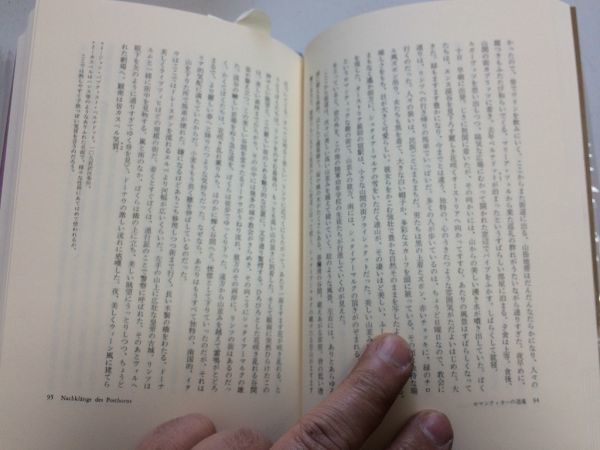 ●P285●ドイツロマン派全集18●郵便馬車にゆられて●フランケン地方の旅聖霊降臨祭の旅ヴュルツブルク通信ベルリンだより北方探検旅行_画像5