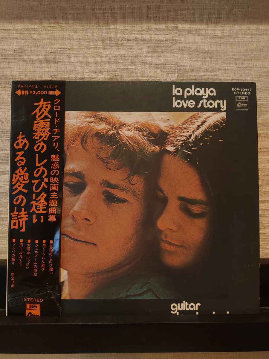 クロード・チアリ「魅惑の映画主題曲集～夜霧のしのび逢い、ある愛の詩」Claude Ciari/La Playa、Love Story/帯付_画像1