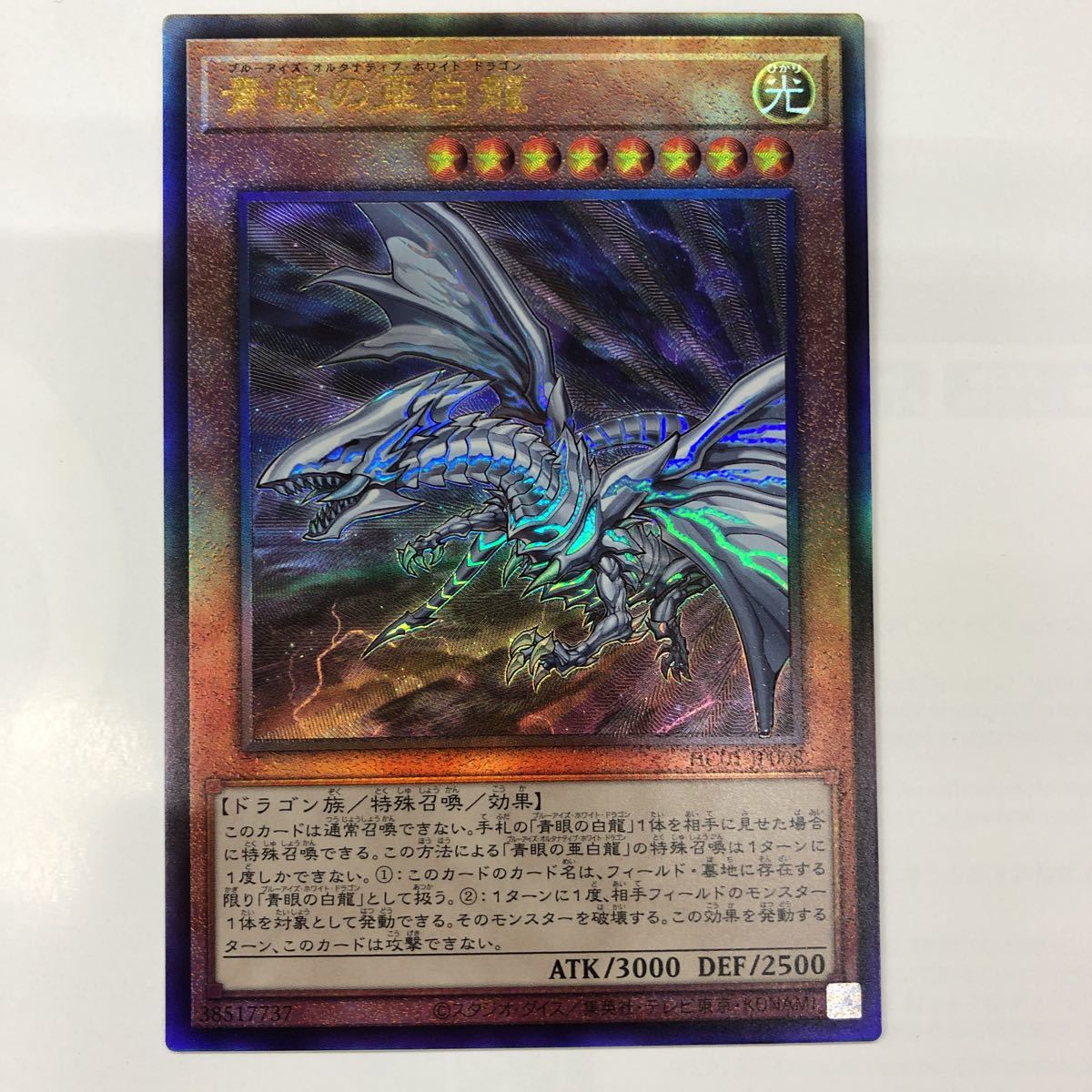 青眼の亜白龍 ブルーアイズオルタナティブホワイトドラゴンのシルバー