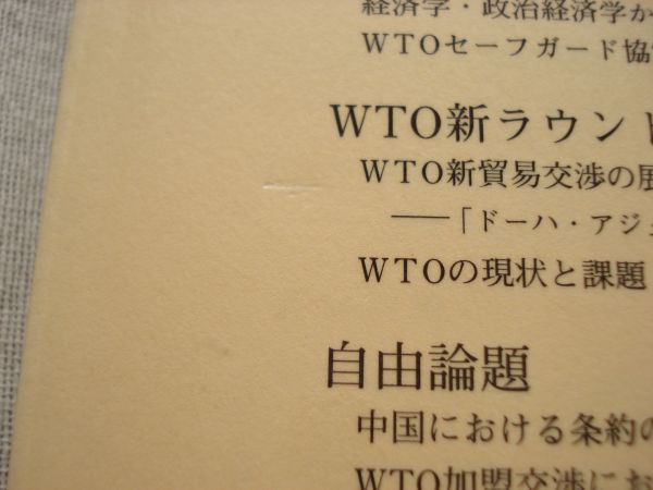 日本国際経済法学会年報 12号 /2003年 /法律文化社 /セーフガードの意義と課題 WTO新ラウンド 中国における条約の直接適用 学会誌_画像5
