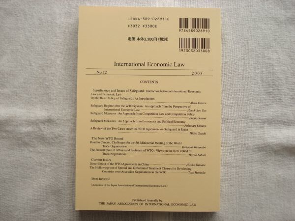 日本国際経済法学会年報 12号 /2003年 /法律文化社 /セーフガードの意義と課題 WTO新ラウンド 中国における条約の直接適用 学会誌_画像2