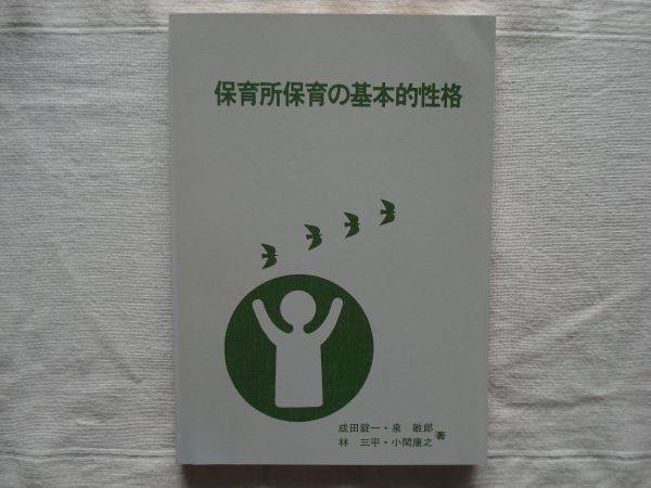 【保育指導書】 保育所保育の基本的性格 保育実践講座4 /成田錠一 泉敏郎 林三平 小関康之 日本保育協会 /日保協 幼児教育 教育学_画像1