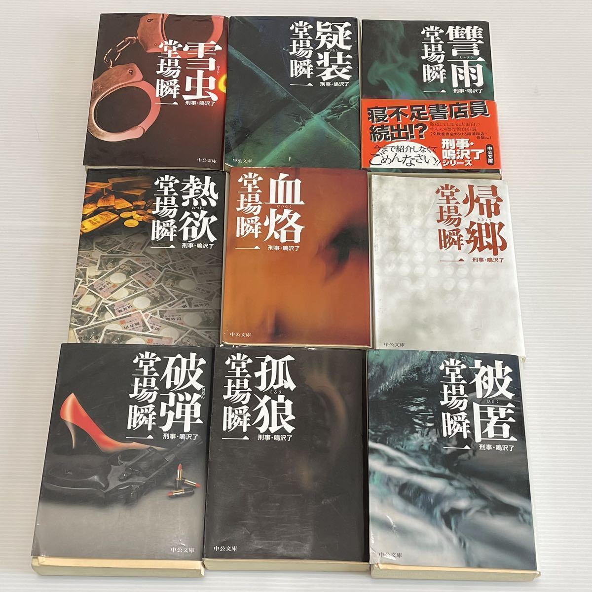 最新作の 疑装 刑事 鳴沢了 文庫 堂場瞬一 agroideas.net