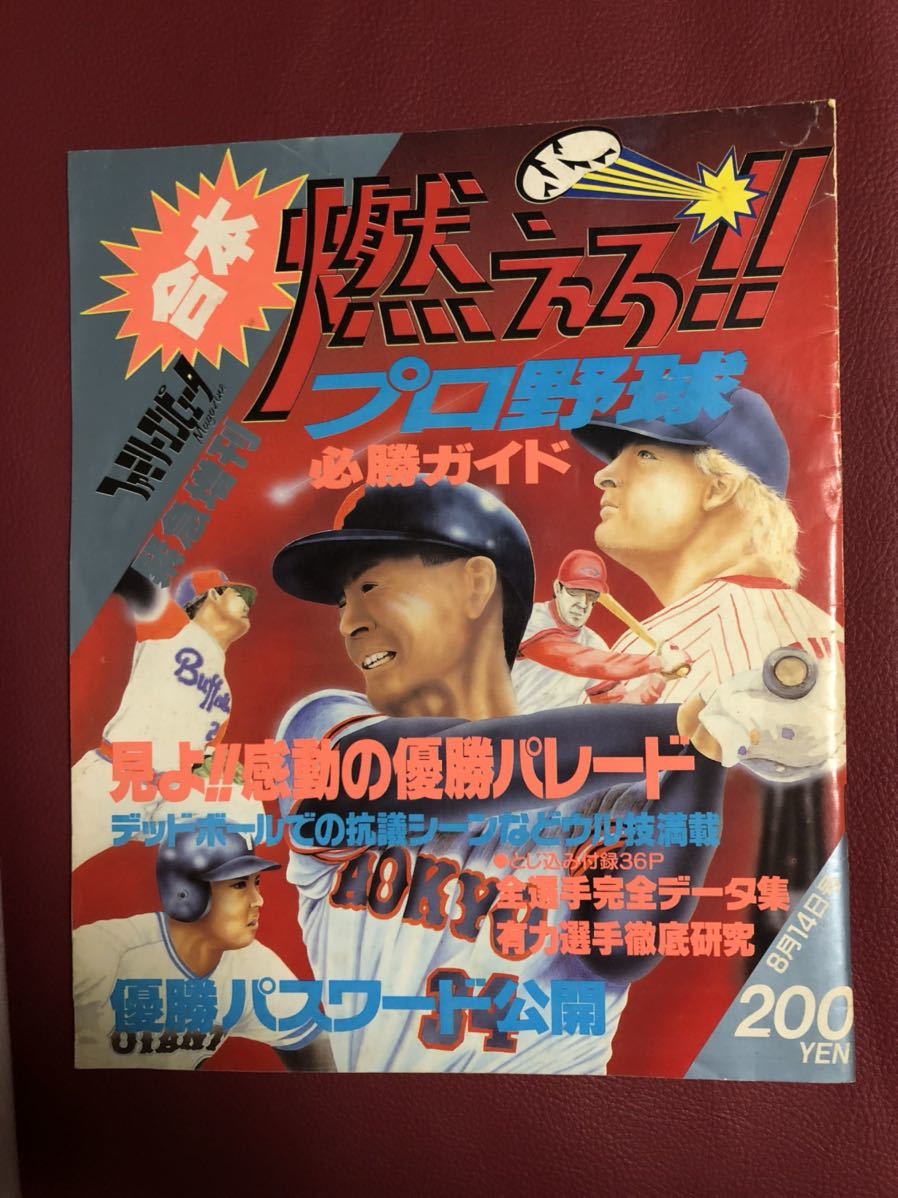 ファミリーコンピュータマガジン 緊急増刊 合本 燃えろ!!プロ野球 必勝