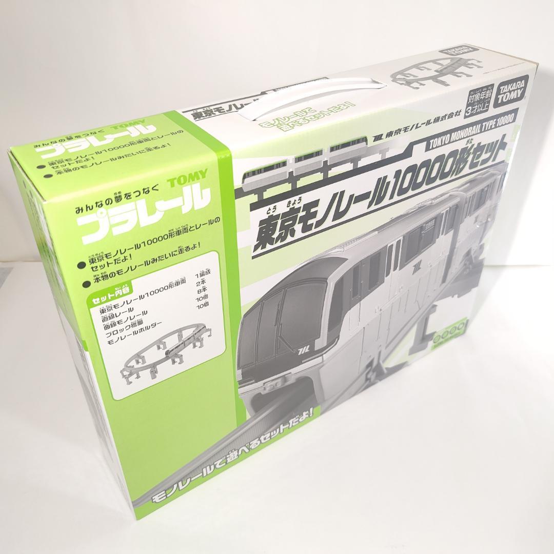 お見舞い プラレールイベント限定】東京モノレール10000形セット(¥8,780) セット