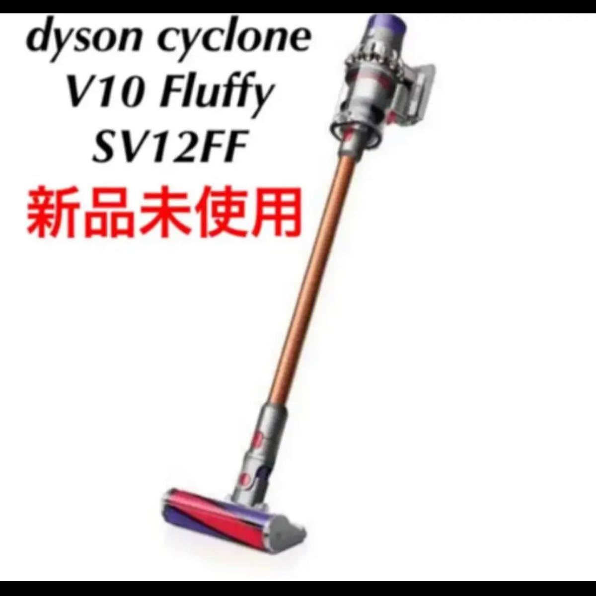 dyson cyclone V10 Fluffy SV12FF ダイソン 生活家電 掃除機