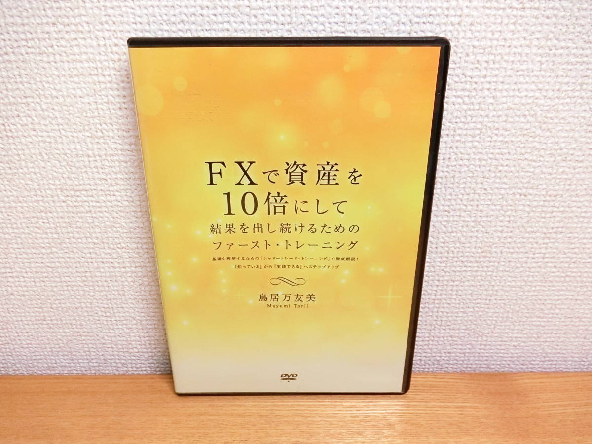 FXで資産を10倍にして結果を出し続けるためのファースト・トレーニング 教材DVD 鳥居万友美 _画像1