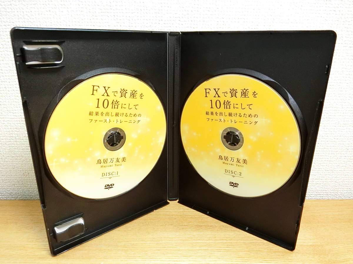 FXで資産を10倍にして結果を出し続けるためのファースト・トレーニング 教材DVD 鳥居万友美 _画像3