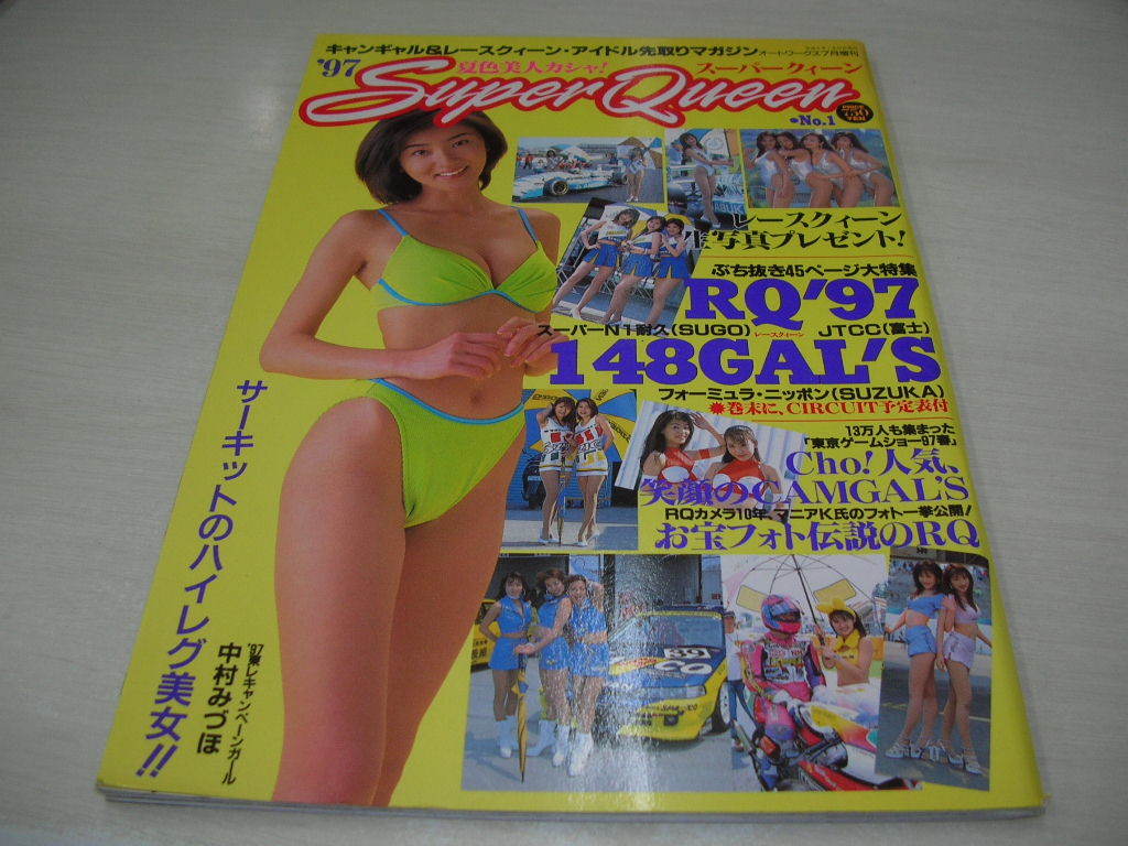 Super Queen　スーパークイーン　NO.1　1997年7月25日発行　中村みづほ 表紙_画像1