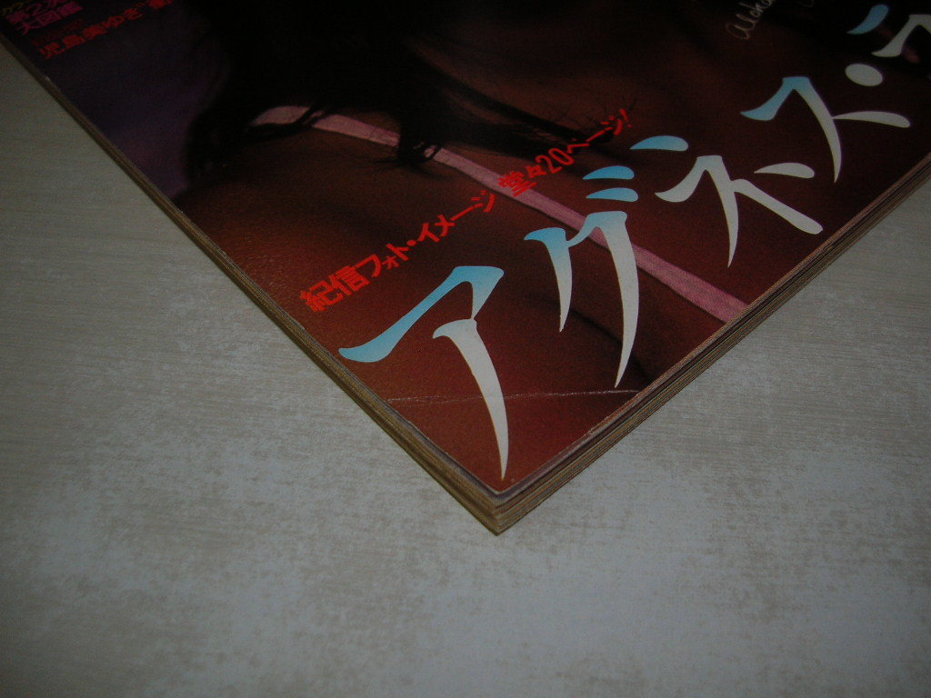 Yahoo!オークション - GORO NO.16 1976年8月26日号 アグネス Yahoo!オークション - GORO NO.16 1976年8月26日号 アグネス