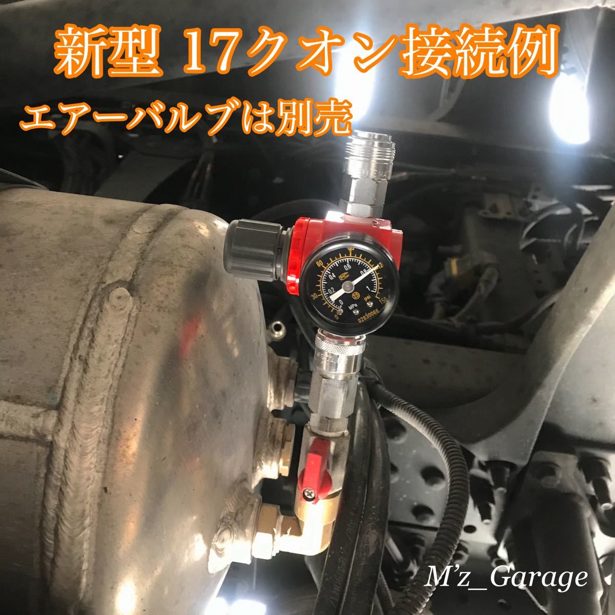 【NewVer.】新型17クオン 減圧弁 エアー取り出しキット 特殊ブッシング付